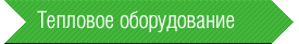 тепловое оборудование Abion